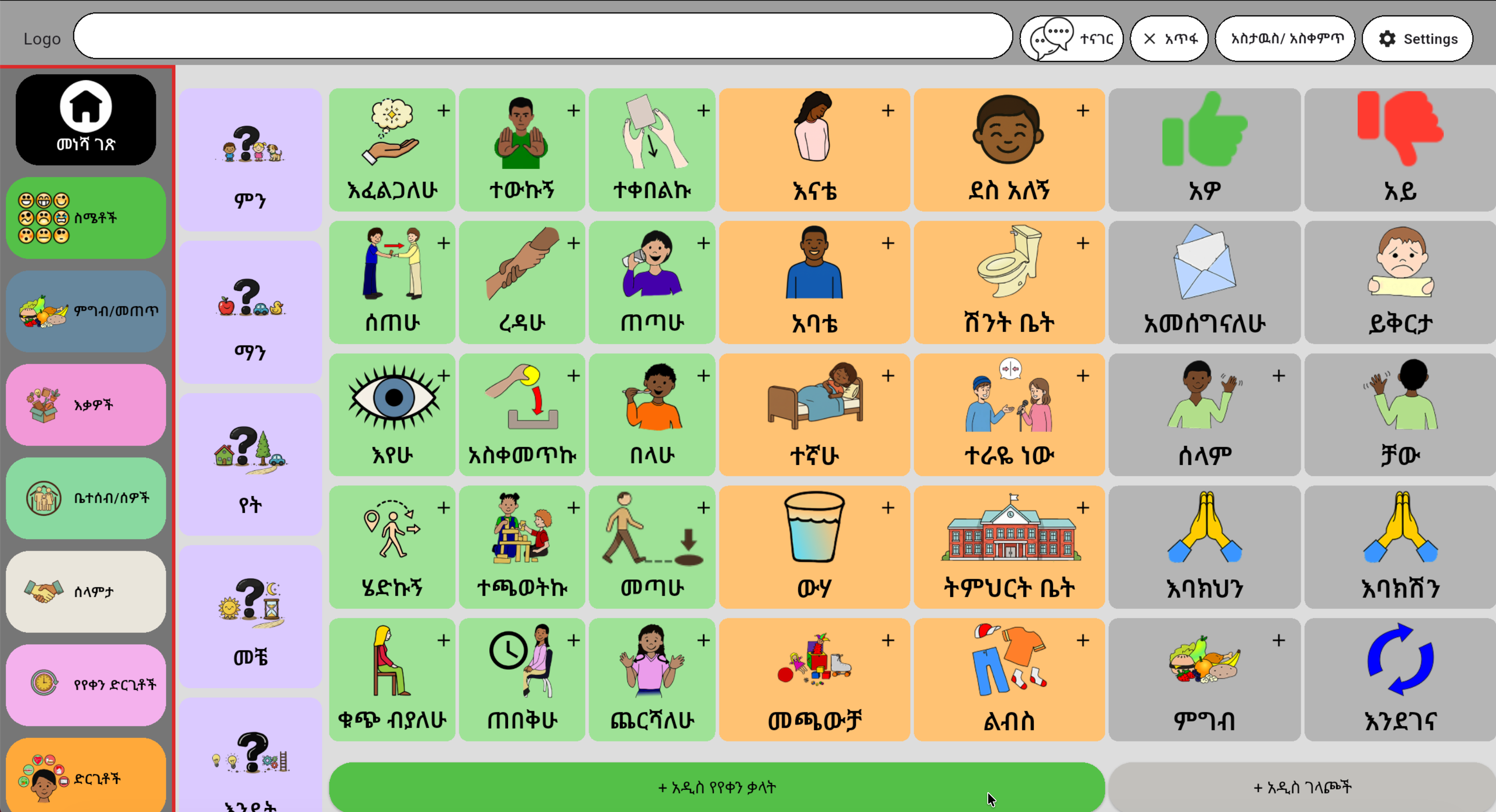 Main Interface (መነሻ ገጽ)